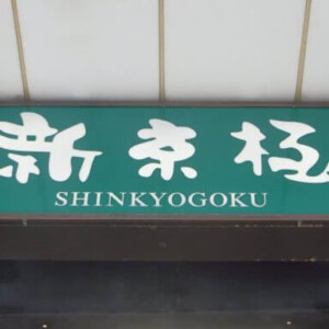shinkyogoku